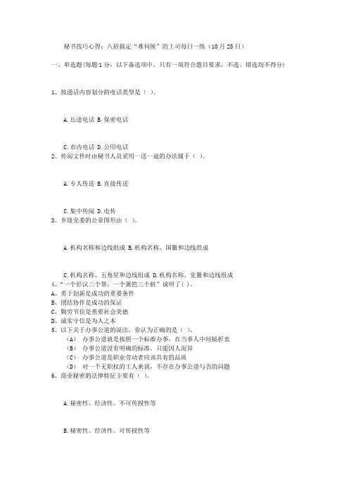 秘书技巧心得：八招搞定“难伺候”的上司每日一练(10月25日)