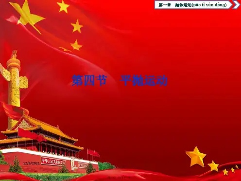高中物理第一章抛体运动第四节平抛运动课件粤教粤教高中物理课件