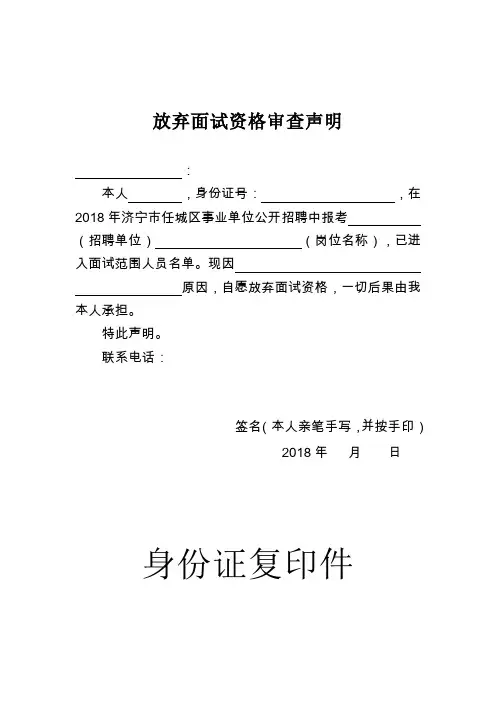 放弃面试资格审查声明