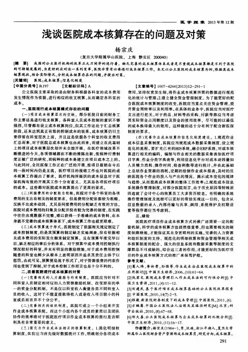浅谈医院成本核算存在的问题及对策
