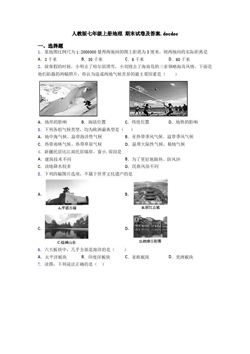 人教版七年级上册地理 期末试卷及答案