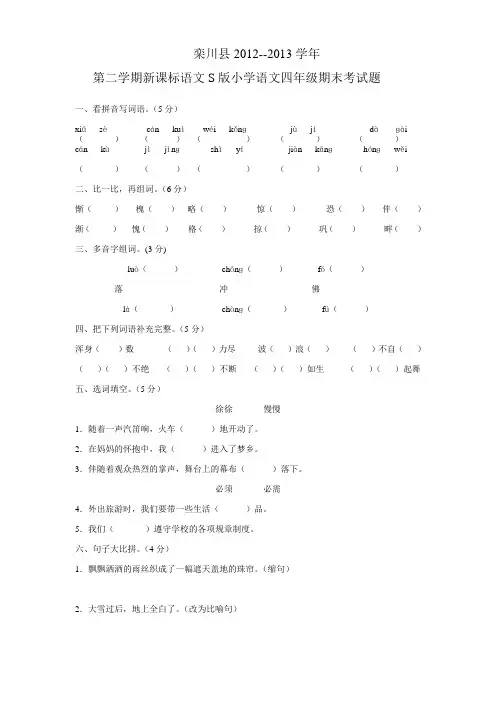 栾川县语文S版小学四年级第二学期期末试卷二