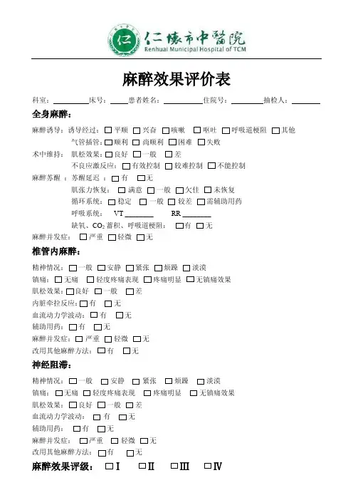 麻醉效果评价表