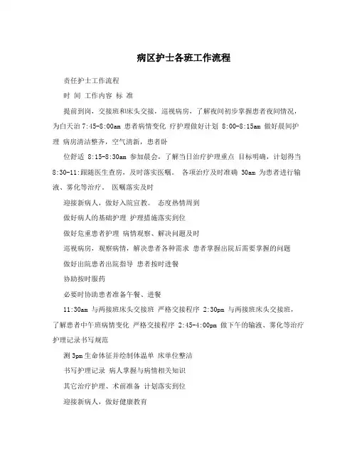 病区护士各班工作流程