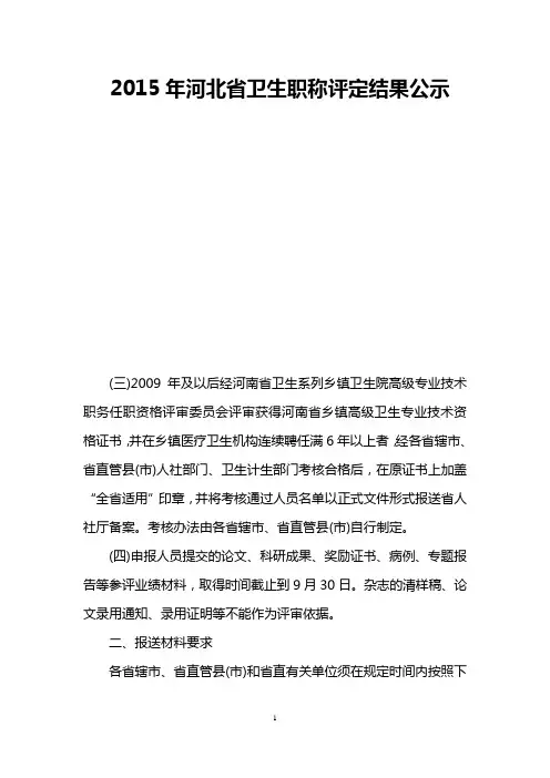 2015年河北省卫生职称评定结果公示
