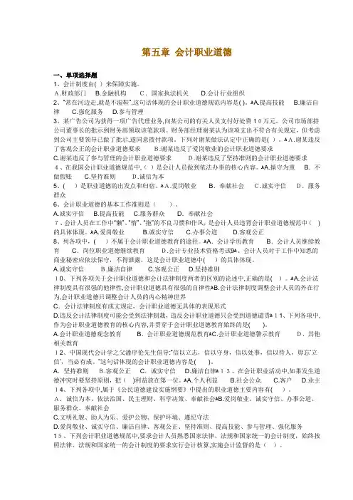 「第五章会计职业道德」