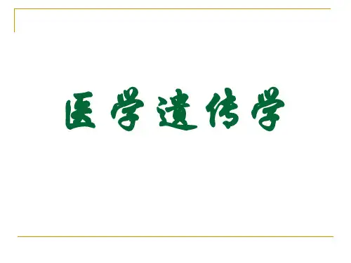 医学遗传学课件