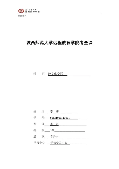 陕西师范大学远程教育学院考查课(网络教育)封面).1doc