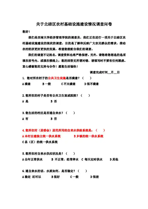 (完整word版)关于中国农村基础设施建设情况调查问卷