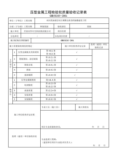 压型金属板检验批质量验收记录 2