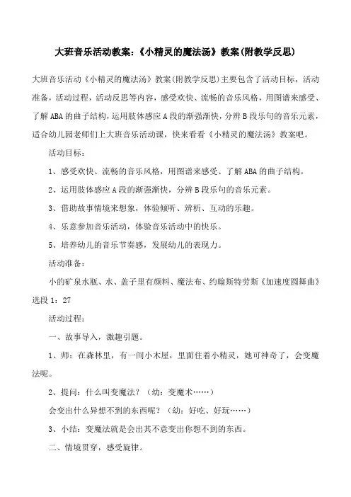 大班音乐活动教案：《小精灵的魔法汤》教案(附教学反思)