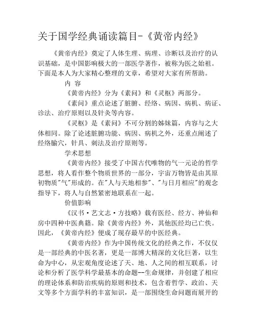 关于国学经典诵读篇目-《黄帝内经》