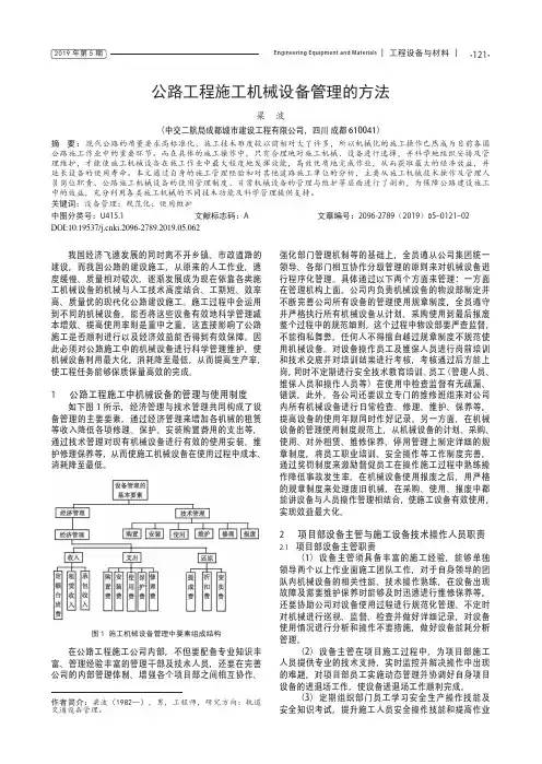 公路工程施工机械设备管理的方法