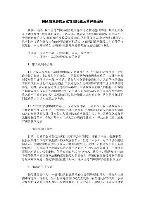 保障性住房的后续管理问题及其解决途径