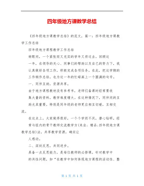 四年级地方课教学总结