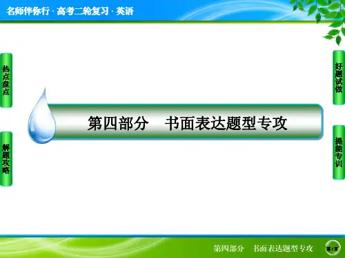 【名师伴你行】2015届高考英语二轮复习课件 4 第四部分 书面表达题型专攻