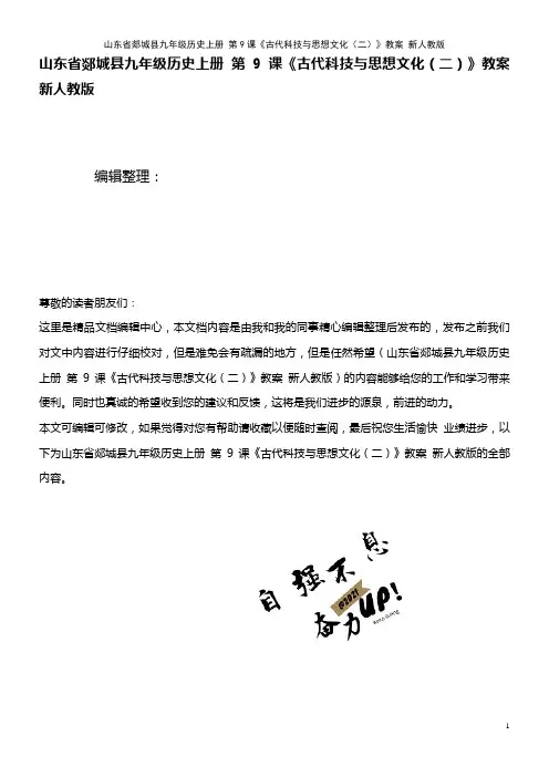 九年级历史上册 第9课《古代科技与思想文化(二)》教案 新人教版(2021年整理)