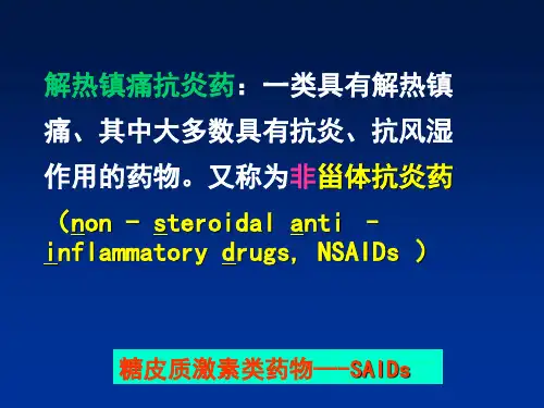 药理学课件第十三章 解热镇痛抗炎药【精品PPT】