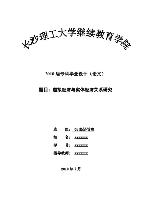 虚拟经济与实体经济关系研究(论文)