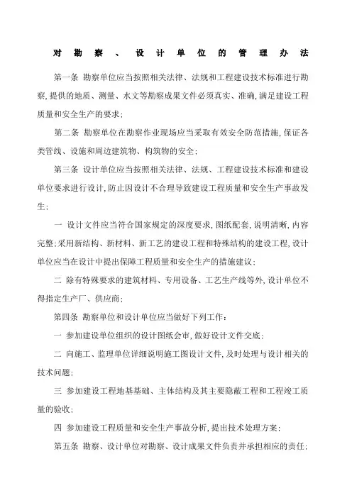 对勘察设计单位的管理规定