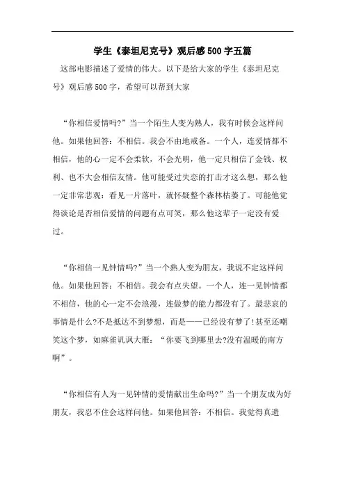 学生《泰坦尼克号》观后感500字五篇