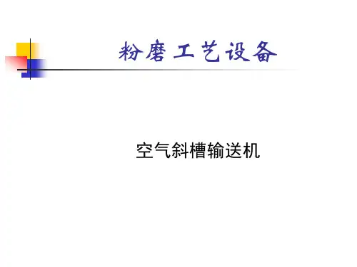 空气斜槽