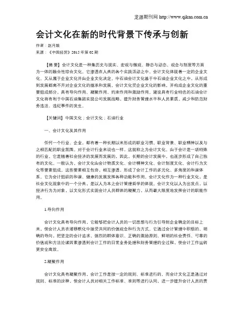 会计文化在新的时代背景下传承与创新