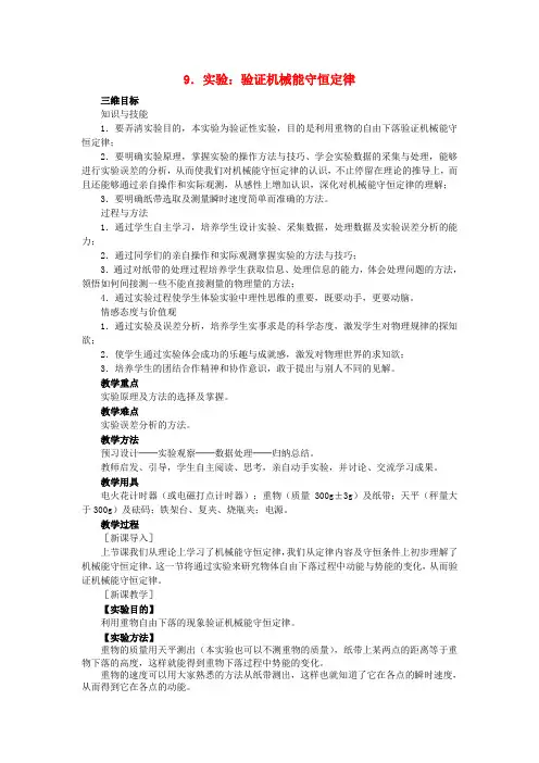 【人教版】高中物理必修二全册优秀教案：第七章机械能守恒定律第9节实验验证机械能守恒定律