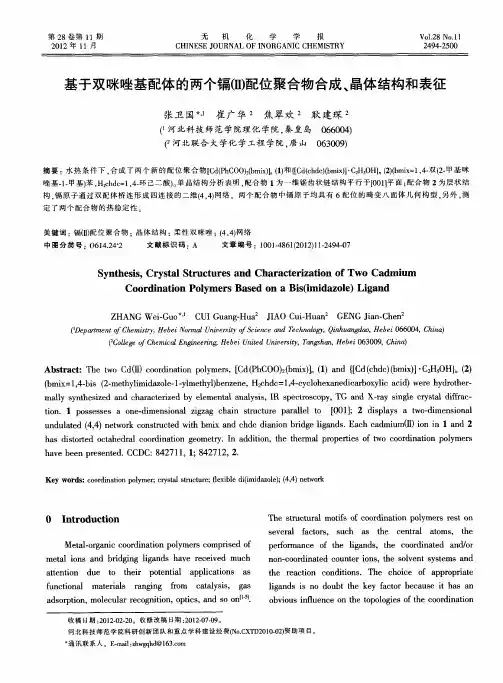 基于双咪唑基配体的两个镉(Ⅱ)配位聚合物合成、晶体结构和表征