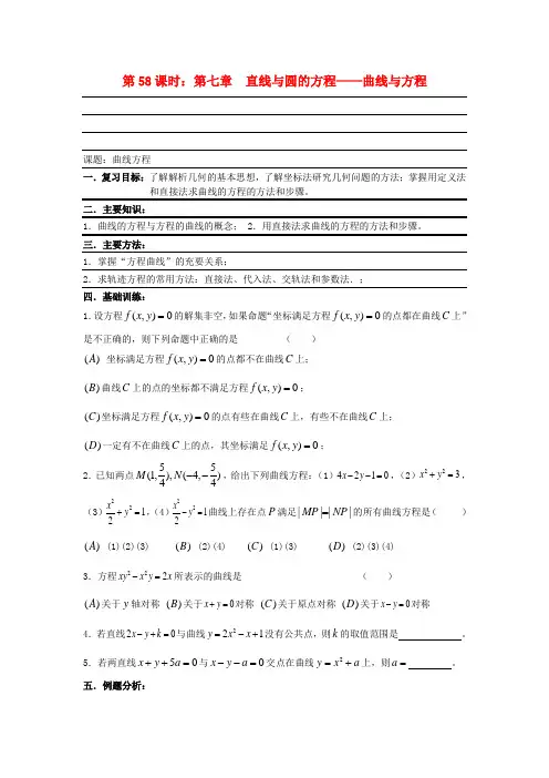 2020届高考数学复习 第58课时 第七章 直线与圆的方程-曲线与方程名师精品教案