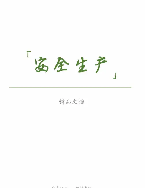 施工现场安全生产保证体系管理资料