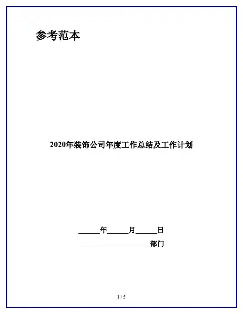 2020年装饰公司年度工作总结及工作计划