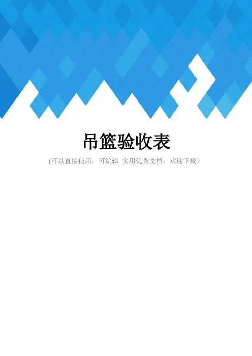 吊篮验收表完整