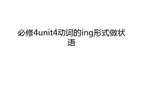必修4unit4动词的ing形式做状语教学文案