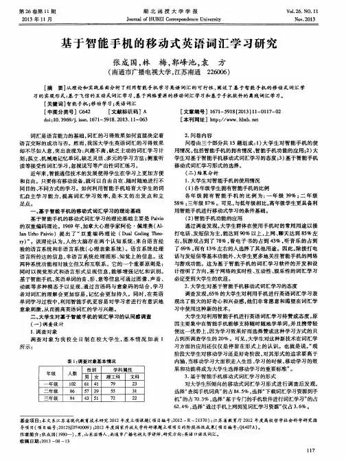 基于智能手机的移动式英语词汇学习研究