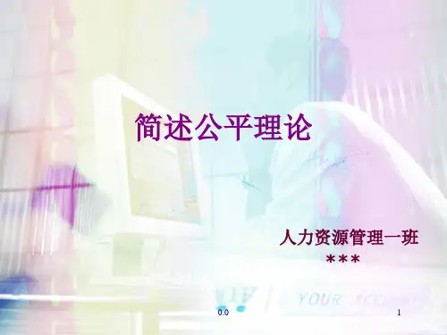 (汇总)简述公平理论.ppt