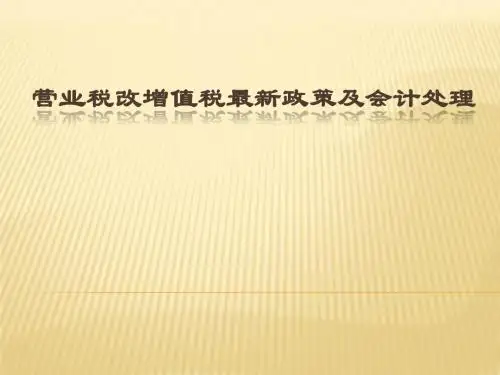 营改增最新政策及会计处理培训课件