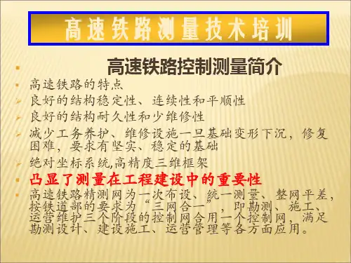 高速铁路测量技术培训