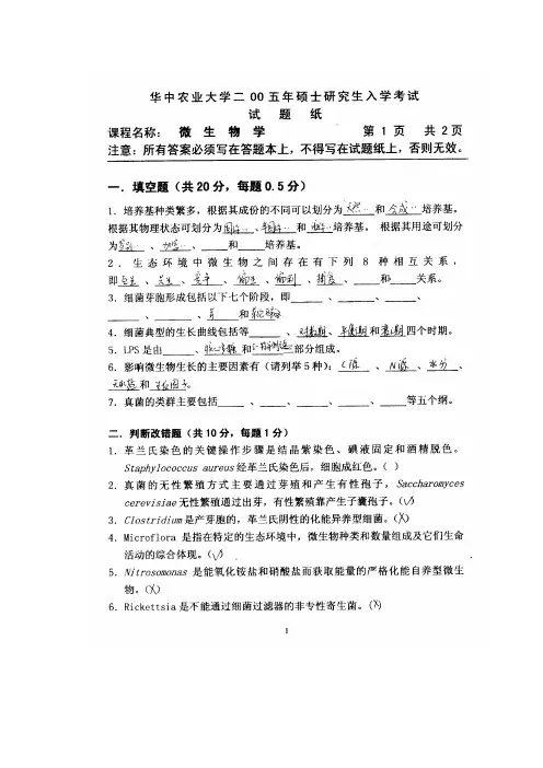 华中农业大学-微生物学2005