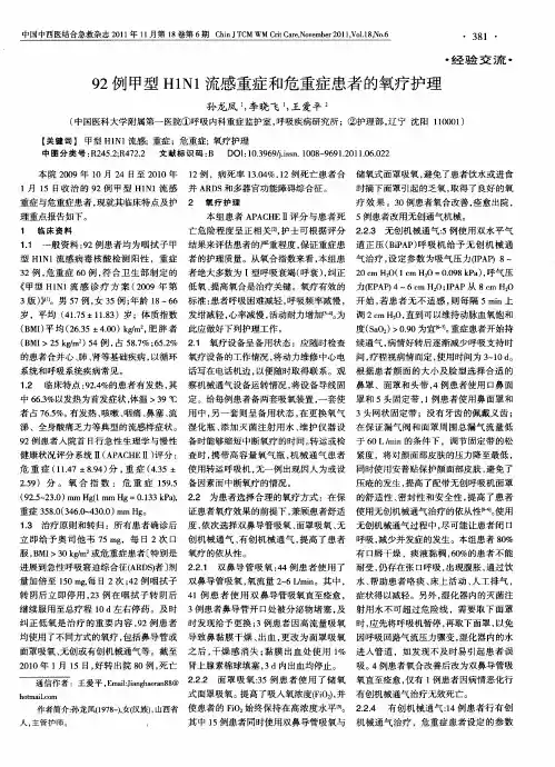 92例甲型H1N1流感重症和危重症患者的氧疗护理