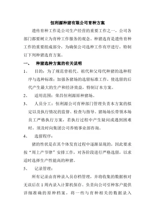 种猪育种方案
