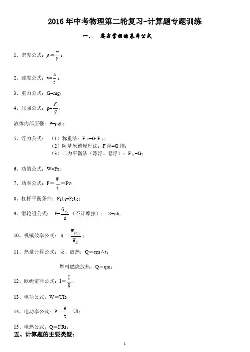 2016年中考物理第二轮复习-计算题专题训练(修改)