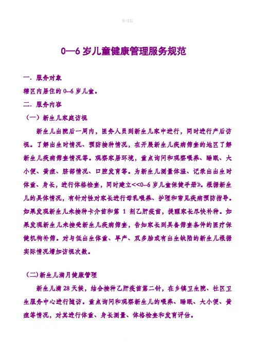 0-6岁儿童保健管理服务规范