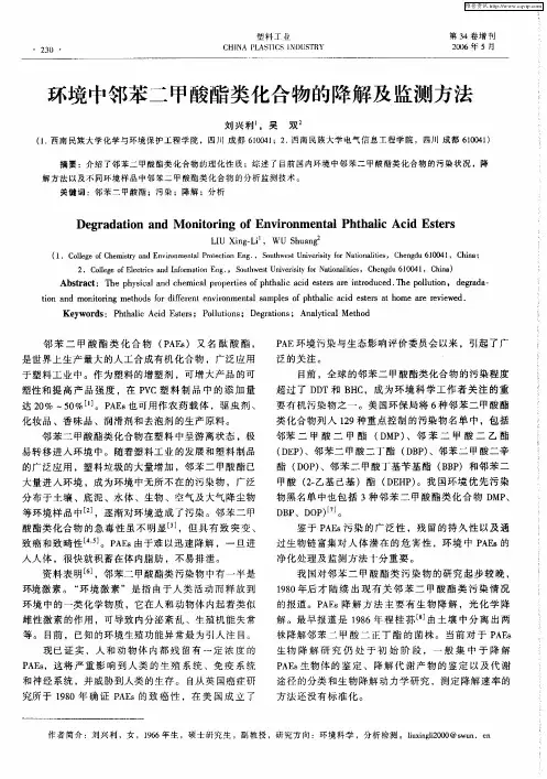 环境中邻苯二甲酸酯类化合物的降解及监测方法