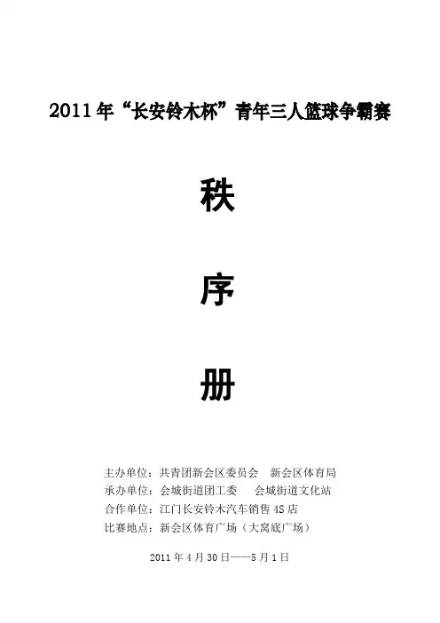 二00七年新会区“侨汇杯”男子篮球邀请赛竞赛安排表