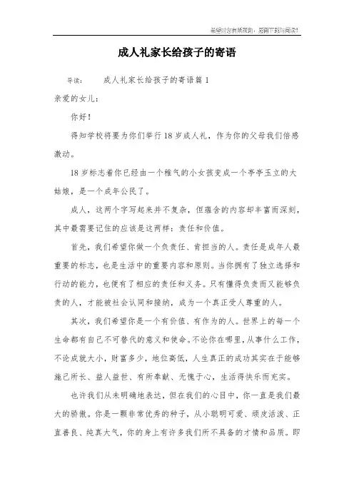 成人礼家长给孩子的寄语