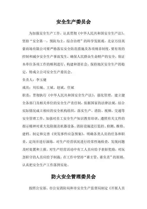 安全生产委员会