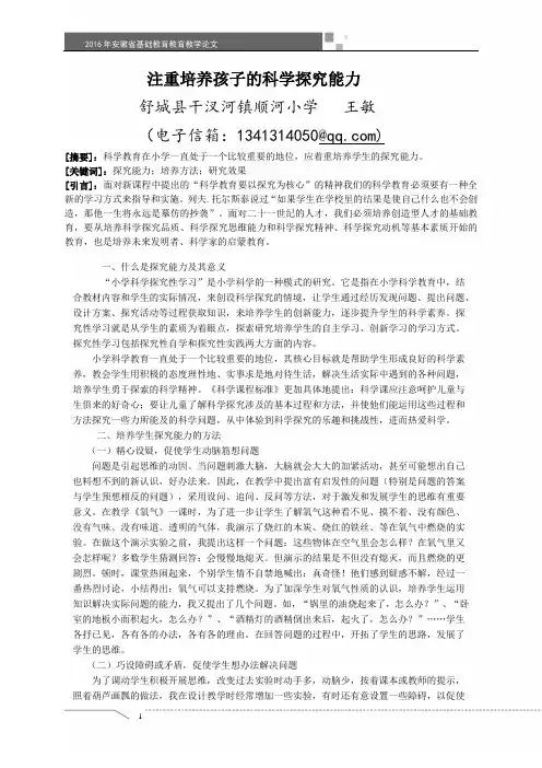 怎样培养孩子的科学探究能力