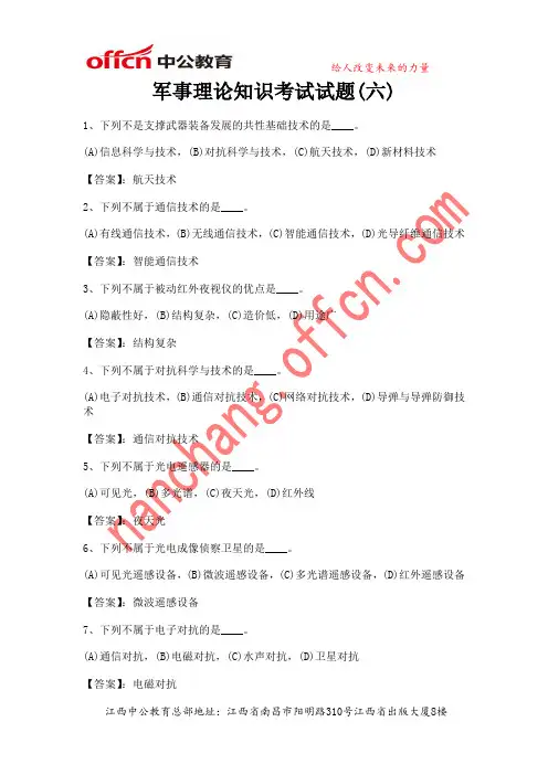 军事理论知识考试试题(六)