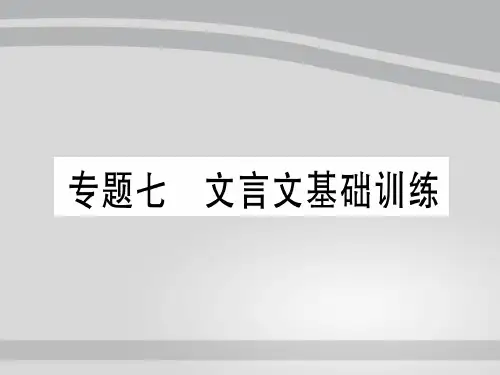 专题七 文言文基础训练